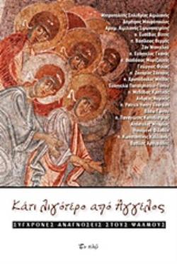 ΚΑΤΙ ΛΙΓΟΤΕΡΟ ΑΠΟ ΑΓΓΕΛΟΣ ΣΥΓΧΡΟΝΕΣ ΑΝΑΓΝΩΣΕΙΣ ΣΤΟΥΣ ΨΑΛΜΟΥΣ