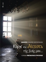 ΚΥΡΙΕ ΚΑΙ ΔΕΣΠΟΤΑ ΤΗΣ ΖΩΗΣ ΜΟΥ... ΚΕΙΜΕΝΑ ΠΝΕΥΜΑΤΙΚΗΣ ΕΓΡΗΓΟΡΣΗΣ
