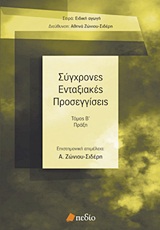 ΕΙΔΙΚΗ ΑΓΩΓΗ ΣΥΓΧΡΟΝΕΣ ΕΝΤΑΞΙΑΚΕΣ ΠΡΟΣΕΓΓΙΣΕΙΣ ΠΡΑΞΗ