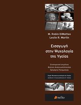 ΨΥΧΟΚΟΙΝΩΝΙΟΛΟΓΙΑ ΤΗΣ ΥΓΕΙΑΣ ΕΙΣΑΓΩΓΗ ΣΤΗΝ ΨΥΧΟΛΟΓΙΑ ΤΗΣ ΥΓΕΙΑΣ