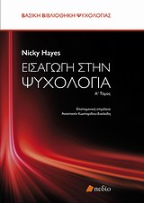 ΒΑΣΙΚΗ ΒΙΒΛΙΟΘΗΚΗ ΨΥΧΟΛΟΓΙΑΣ ΕΙΣΑΓΩΓΗ ΣΤΗΝ ΨΥΧΟΛΟΓΙΑ Α' ΤΟΜΟΣ