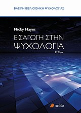ΒΑΣΙΚΗ ΒΙΒΛΙΟΘΗΚΗ ΨΥΧΟΛΟΓΙΑΣ ΕΙΣΑΓΩΓΗ ΣΤΗΝ ΨΥΧΟΛΟΓΙΑ Β'ΤΟΜΟΣ