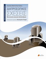 ΔΙΑΠΡΟΣΩΠΙΚΕΣ ΣΧΕΣΕΙΣ ΔΙΑΠΡΟΣΩΠΙΚΕΣ ΣΧΕΣΕΙΣ ΜΙΑ ΣΥΝΕΧΗΣ ΚΟΙΝΩΝΙΚΗ ΑΛΛΗΛΕΠΙΔΡΑΣΗ