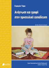ΠΡΟΣΧΟΛΙΚΗ ΚΑΙ ΣΧΟΛΙΚΗ ΠΑΙΔΑΓΩΓΙΚΗ ΑΝΑΓΝΩΣΗ ΚΑΙ ΓΡΑΦΗ ΣΤΗΝ ΠΡΟΣΧΟΛΙΚΗ ΕΚΠΑΙΔΕΥΣΗ