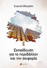 ΕΚΠΑΙΔΕΥΣΗ ΓΙΑ ΤΟ ΠΕΡΙΒΑΛΛΟΝ ΚΑΙ ΤΗΝ ΑΕΙΦΟΡΙΑ ΠΕΡΙΒΑΛΛΟΝΤΙΚΗ ΕΚΠΑΙΔΕΥΣΗ