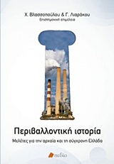 ΠΕΡΙΒΑΛΛΟΝΤΙΚΗ ΙΣΤΟΡΙΑ ΜΕΛΕΤΕΣ ΓΙΑ ΤΗΝ ΑΡΧΑΙΑ ΚΑΙ ΤΗ ΣΥΓΧΡΟΝΗ ΕΛΛΑΔΑ
