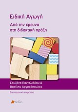 ΕΚΠΑΙΔΕΥΣΗ ΚΑΙ ΑΝΑΠΗΡΙΑ ΕΙΔΙΚΗ ΑΓΩΓΗ ΑΠΟ ΤΗΝ ΕΡΕΥΝΑ ΣΤΗ ΔΙΔΑΚΤΙΚΗ ΠΡΑΞΗ