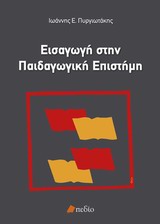 ΕΙΣΑΓΩΓΗ ΣΤΗΝ ΠΑΙΔΑΓΩΓΙΚΗ ΕΠΙΣΤΗΜΗ