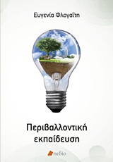 ΠΕΡΙΒΑΛΛΟΝΤΙΚΗ ΕΚΠΑΙΔΕΥΣΗ