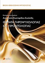 ΘΕΜΑΤΑ ΓΗΡΟΨΥΧΟΛΟΓΙΑΣ ΚΑΙ ΓΕΡΟΝΤΟΛΟΓΙΑΣ ΒΑΣΙΚΗ ΒΙΒΛΙΟΘΗΚΗ ΨΥΧΟΛΟΓΙΑΣ
