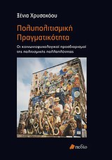 ΠΟΛΥΠΟΛΙΤΙΣΜΙΚΗ ΠΡΑΓΜΑΤΙΚΟΤΗΤΑ ΟΙ ΚΟΙΝΩΝΙΟΨΥΧΟΛΟΓΙΚΟΙ ΠΡΟΣΔΙΟΡΙΣΜΟΙ ΤΗΣ ΠΟΛΙΤΙΣΜΙΚΗΣ ΠΟΛΛΑΠΛΟΤΗΤΑΣ ΚΟΙΝΩΝΙΚΗ ΨΥΧΟΛΟΓΙΑ