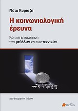 ΘΕΩΡΙΑ ΚΑΙ ΕΡΕΥΝΑ ΣΤΗΝ ΚΟΙΝΩΝΙΟΛΟΓΙΑ Η ΚΟΙΝΩΝΙΟΛΟΓΙΚΗ ΕΡΕΥΝΑ ΚΡΙΤΙΚΗ ΕΠΙΣΚΟΠΗΣΗ ΤΩΝ µΕΘΟΔΩΝ ΚΑΙ ΤΩΝ ΤΕΧΝΙΚΩΝ