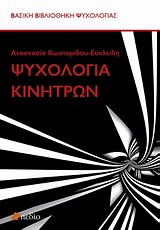 ΨΥΧΟΛΟΓΙΑ ΚΙΝΗΤΡΩΝ ΒΑΣΙΚΗ ΒΙΒΛΙΟΘΗΚΗ ΨΥΧΟΛΟΓΙΑΣ