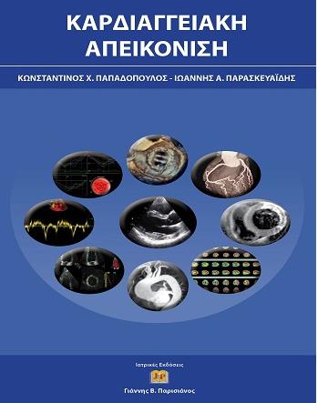 ΚΑΡΔΙΑΓΓΕΙΑΚΗ ΑΠΕΙΚΟΝΙΣΗ