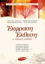 ΕΚΦΡΑΣΗ ΕΚΘΕΣΗ Α' ΛΥΚΕΙΟΥ