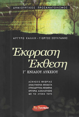 ΕΚΦΡΑΣΗ - ΕΚΘΕΣΗ Γ΄ ΕΝΙΑΙΟΥ ΛΥΚΕΙΟΥ ΔΗΜΙΟΥΡΓΙΚΟΣ ΠΡΟΣΑΝΑΤΟΛΙΣΜΟΣ