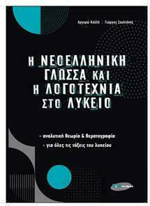 Η ΝΕΟΕΛΛΗΝΙΚΗ ΓΛΩΣΣΑ ΚΑΙ Η ΛΟΓΟΤΕΧΝΙΑ ΣΤΟ ΛΥΚΕΙΟ