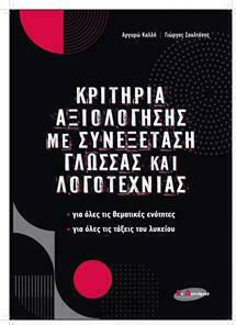 ΚΡΙΤΗΡΙΑ ΑΞΙΟΛΟΓΗΣΗΣ ΜΕ ΣΥΝΕΞΕΤΑΣΗ ΓΛΩΣΣΑΣ ΚΑΙ ΛΟΓΟΤΕΧΝΙΑΣ