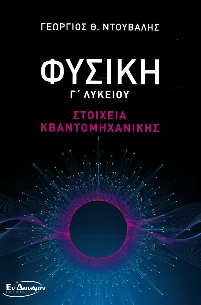 ΦΥΣΙΚΗ Γ' ΛΥΚΕΙΟΥ - ΣΤΟΙΧΕΙΑ ΚΒΑΝΤΟΜΗΧΑΝΙΚΗΣ
