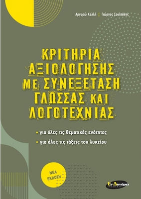ΚΡΙΤΗΡΙΑ ΑΞΙΟΛΟΓΗΣΗΣ ΜΕ ΣΥΝΕΞΕΤΑΣΗ ΓΛΩΣΣΑΣ ΚΑΙ ΛΟΓΟΤΕΧΝΙΑΣ