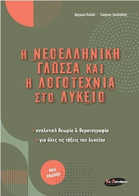 Η ΝΕΟΕΛΛΗΝΙΚΗ ΓΛΩΣΣΑ ΚΑΙ Η ΛΟΓΟΤΕΧΝΙΑ ΣΤΟ ΛΥΚΕΙΟ ΑΝΑΛΥΤΙΚΗ ΘΕΩΡΙΑ ΚΑΙ ΘΕΜΑΤΟΓΡΑΦΙΑ, ΓΙΑ ΟΛΕΣ ΤΙΣ ΤΑΞΕΙΣ ΤΟΥ ΛΥΚΕΙΟΥ