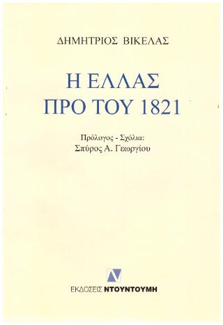 Η ΕΛΛΑΣ ΠΡΟ ΤΟΥ 1821