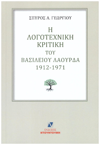 Η ΛΟΓΟΤΕΧΝΙΚΗ ΚΡΙΤΙΚΗ ΤΟΥ ΒΑΣΙΛΕΙΟΥ ΛΑΟΥΡΔΑ 1912 -1971