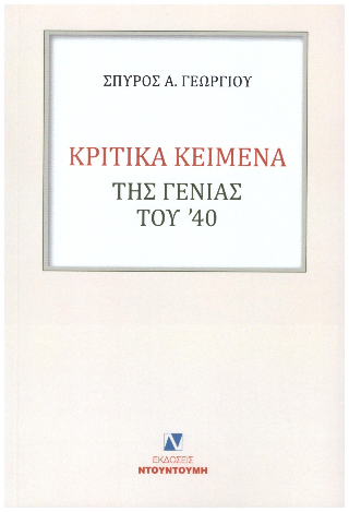 ΚΡΙΤΙΚΑ ΚΕΙΜΕΝΑ ΤΗΣ ΓΕΝΙΑΣ ΤΟΥ '40