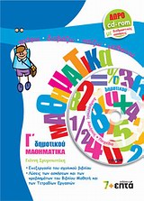 ΕΚΠΑΙΔΕΥΣΗ ΜΑΘΗΜΑΤΙΚΑ Γ΄ ΔΗΜΟΤΙΚΟΥ CD-ROM ΜΕ ΔΙΑΔΡΑΣΤΙΚΕΣ ΑΣΚΗΣΕΙΣ ΚΑΙ ΠΑΙΧΝΙΔΙΑ