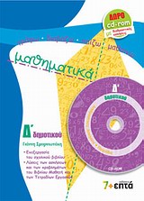 ΜΑΘΗΜΑΤΙΚΑ Δ΄ ΔΗΜΟΤΙΚΟΥ CD-ROM ΓΡΑΦΩ - ΔΙΑΒΑΖΩ - ΠΑΙΖΩ - ΜΑΘΑΙΝΩ