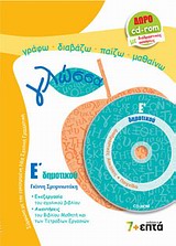 ΕΚΠΑΙΔΕΥΣΗ ΓΛΩΣΣΑ Ε΄ ΔΗΜΟΤΙΚΟΥ CD-ROM ΜΕ ΔΙΑΔΡΑΣΤΙΚΕΣ ΑΣΚΗΣΕΙΣ. ΤΗΣ ΓΛΩΣΣΑΣ ΡΟΔΙ ΚΑΙ ΡΟΔΑΝΙ