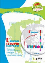 ΕΚΠΑΙΔΕΥΣΗ ΙΣΤΟΡΙΑ, ΓΕΩΓΡΑΦΙΑ Ε΄ ΔΗΜΟΤΙΚΟΥ CD-ROM ΜΕ ΔΙΑΔΡΑΣΤΙΚΕΣ ΑΣΚΗΣΕΙΣ ΚΑΙ ΠΑΙΧΝΙΔΙΑ