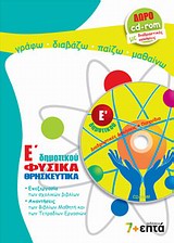 ΕΚΠΑΙΔΕΥΣΗ ΦΥΣΙΚΑ, ΘΡΗΣΚΕΥΤΙΚΑ Ε΄ ΔΗΜΟΤΙΚΟΥ CD-ROM ΜΕ ΔΙΑΔΡΑΣΤΙΚΕΣ ΑΣΚΗΣΕΙΣ ΚΑΙ ΠΑΙΧΝΙΔΙΑ @