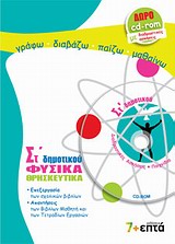 ΕΚΠΑΙΔΕΥΣΗ ΦΥΣΙΚΑ, ΘΡΗΣΚΕΥΤΙΚΑ ΣΤ΄ ΔΗΜΟΤΙΚΟΥ CD-ROM ΜΕ ΔΙΑΔΡΑΣΤΙΚΕΣ ΑΣΚΗΣΕΙΣ ΚΑΙ ΠΑΙΧΝΙΔΙΑ