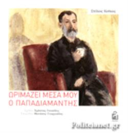ΩΡΙΜΑΖΕΙ ΜΕΣΑ ΜΟΥ Ο ΠΑΠΑΔΙΑΜΑΝΤΗΣ