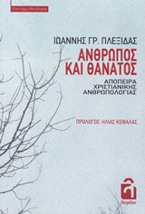 ΑΝΘΡΩΠΟΣ ΚΑΙ ΘΑΝΑΤΟΣ ΑΠΟΠΕΙΡΑ ΧΡΙΣΤΙΑΝΙΚΗΣ ΑΝΘΡΩΠΟΛΟΓΙΑΣ ΕΠΙΣΤΗΜΕΣ / ΦΙΛΟΣΟΦΙΑ