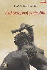 ΚΑΛΟΚΑΙΡΙΝΗ ΡΑΨΩΔΙΑ ΠΟΙΗΣΗ