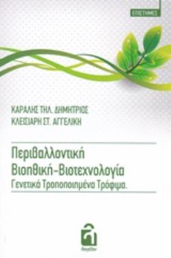 ΠΕΡΙΒΑΛΛΟΝΤΙΚΗ ΒΙΟΗΘΙΚΗ-ΒΙΟΤΕΧΝΟΛΟΓΙΑ. ΓΕΝΕΤΙΚΑ ΤΡΟΠΟΠΟΙΗΜΕΝΑ ΤΡΟΦΙΜΑ