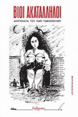 ΒΙΟΙ ΑΚΑΤΑΛΛΗΛΟΙ; ΔΙΗΓΗΜΑΤΑ