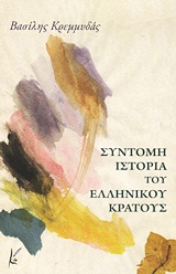 ΣΥΝΤΟΜΗ ΙΣΤΟΡΙΑ ΤΟΥ ΕΛΛΗΝΙΚΟΥ ΚΡΑΤΟΥΣ 1Η ΕΚΔΟΣΗ