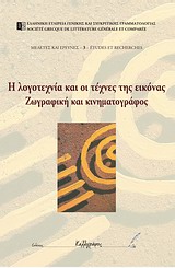 Η ΛΟΓΟΤΕΧΝΙΑ ΚΑΙ ΟΙ ΤΕΧΝΕΣ ΤΗΣ ΕΙΚΟΝΑΣ ΖΩΓΡΑΦΙΚΗ ΚΑΙ ΚΙΝΗΜΑΤΟΓΡΑΦΟΣ