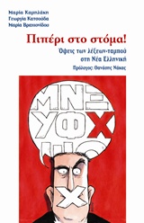 ΠΙΠΕΡΙ ΣΤΟ ΣΤΟΜΑ! ΟΨΕΙΣ ΤΩΝ ΛΕΞΕΩΝ-ΤΑΜΠΟΥ ΣΤΗ ΝΕΑ ΕΛΛΗΝΙΚΗ