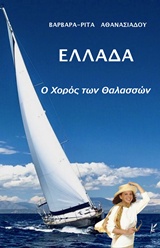 ΕΛΛΑΔΑ Ο ΧΟΡΟΣ ΤΩΝ ΘΑΛΑΣΣΩΝ ΤΑΞΙΔΙΩΤΙΚΗ ΛΟΓΟΤΕΧΝΙΑ