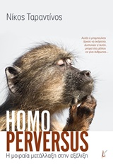 HOMO PERVERSUS Η ΜΟΙΡΑΙΑ ΜΕΤΑΛΛΑΞΗ ΣΤΗΝ ΕΞΕΛΙΞΗ