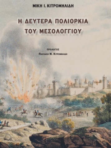 Η ΔΕΥΤΕΡΑ ΠΟΛΙΟΡΚΙΑ ΤΟΥ ΜΕΣΟΛΟΓΓΙΟΥ