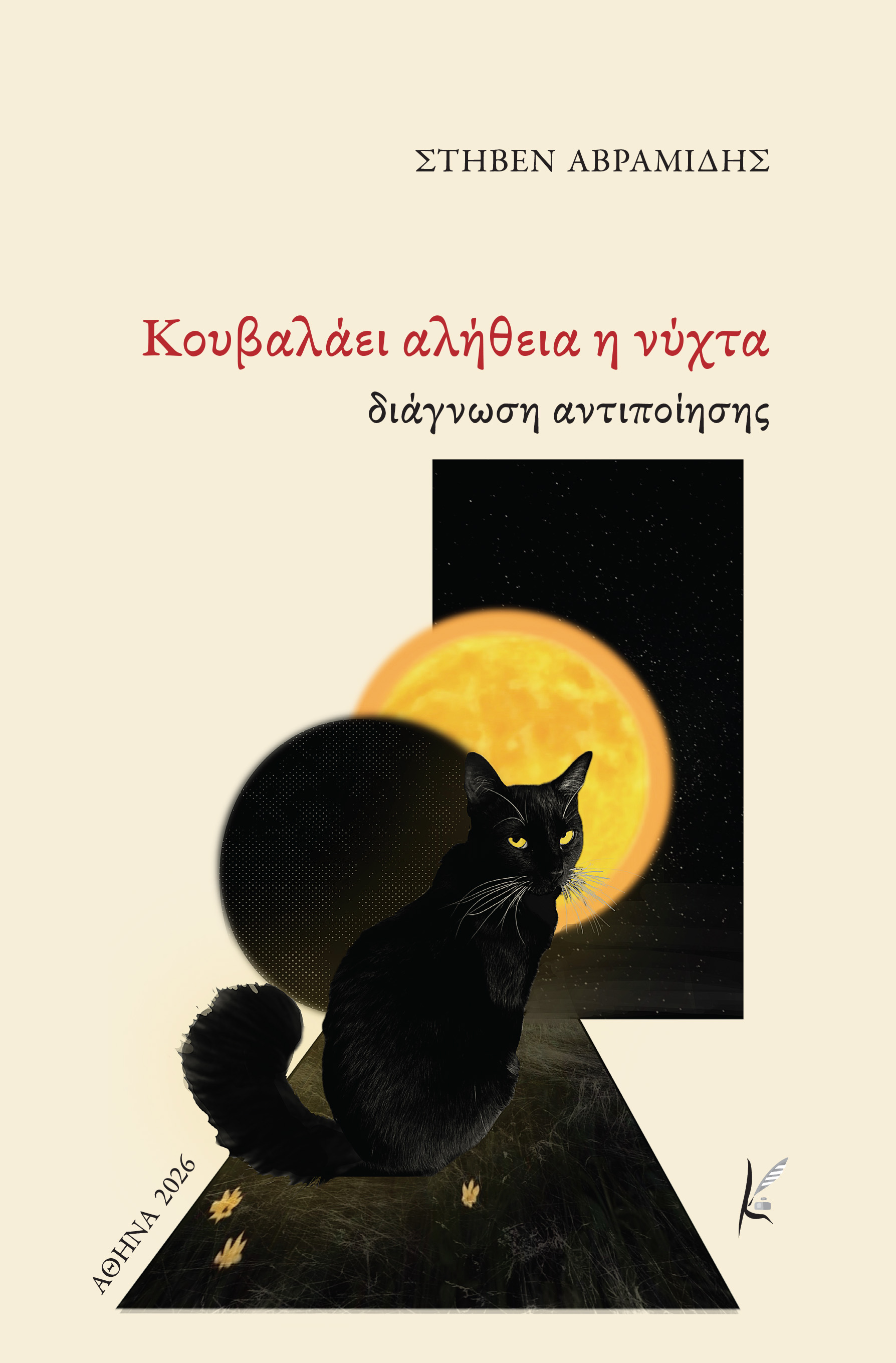 ΚΟΥΒΑΛΑΕΙ ΑΛΗΘΕΙΑ Η ΝΥΧΤΑ ΔΙΑΓΝΩΣΗ ΑΝΤΙΠΟΙΗΣΗΣ