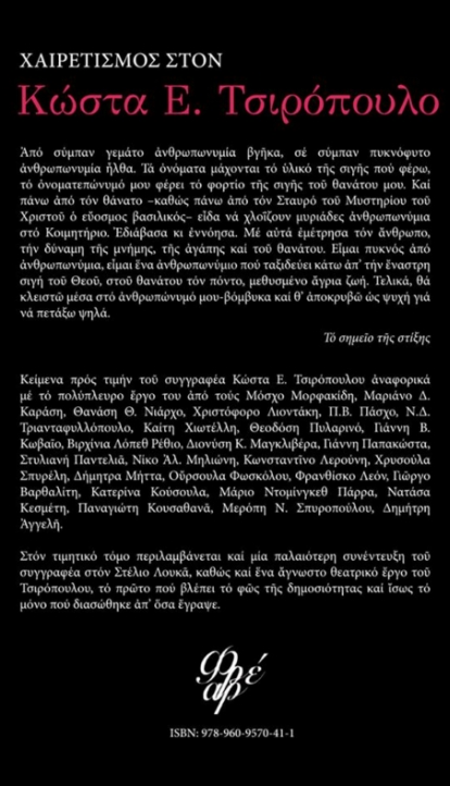 ΧΑΙΡΕΤΙΣΜΟΣ ΣΤΟΝ ΚΩΣΤΑ Ε. ΤΣΙΡΟΠΟΥΛΟ