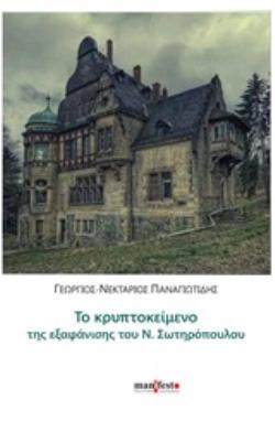 ΤΟ ΚΡΥΠΤΟΚΕΙΜΕΝΟ ΤΗΣ ΕΞΑΦΑΝΙΣΗΣ ΤΟΥ Ν. ΣΩΤΗΡΟΠΟΥΛΟΥ