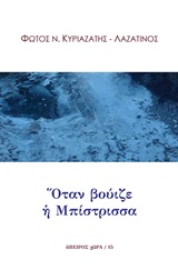 ΟΤΑΝ ΒΟΥΙΖΕ Η ΜΠΙΣΤΡΙΣΣΑ