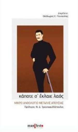 ΚΑΠΟΤΕ Σ' ΕΚΛΑΙΕ ΛΑΟΣ ΜΙΚΡΟ ΑΝΘΟΛΟΓΙΟ ΜΕΓΑΛΗΣ ΑΠΟΥΣΙΑΣ